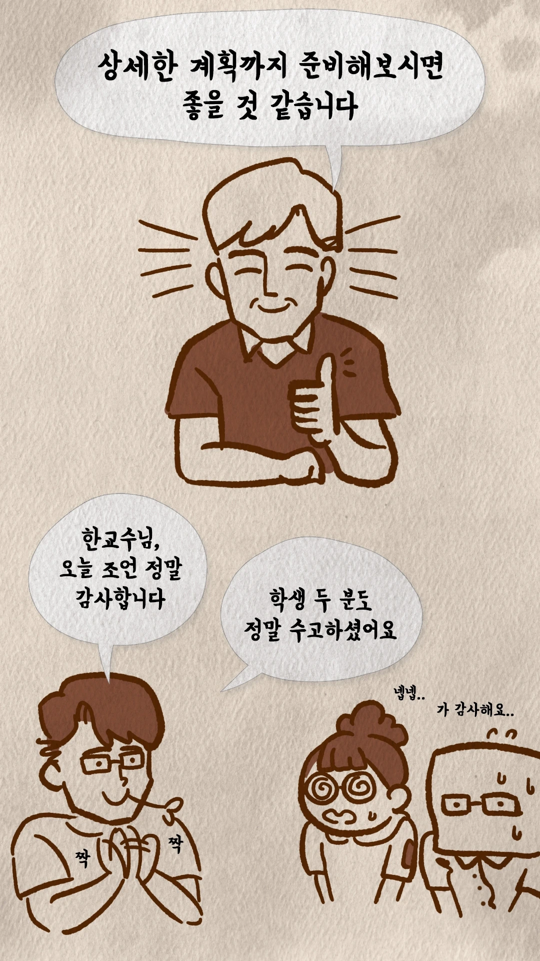 코치S 웹툰 조언에 감사 인사를 나누는 학생들과 한교수